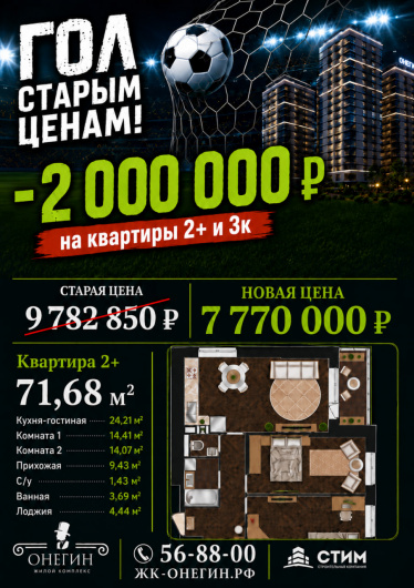 ЖК "Онегин": ВЫГОДА 2 000 000 руб.!