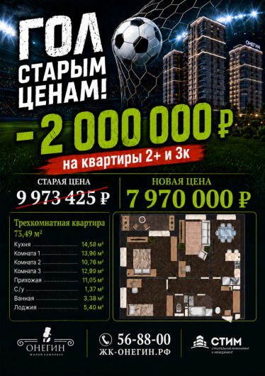 ЖК "Онегин": ВЫГОДА 2 000 000 руб.!